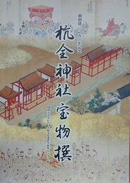 杭金神社宝物撰　（創建1150年記念）