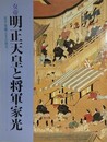 図録　女帝明正天皇と将軍家光　松平信綱とその時代