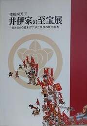 図録　徳川四天王井伊家の至宝展　関ケ原から幕末まで、武と風雅の歴史絵巻