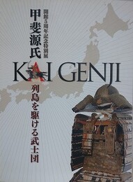 図録　特別展　甲斐源氏　列島を駆ける武士団