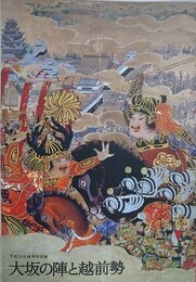 図録　特別展　大坂の陣と越前勢