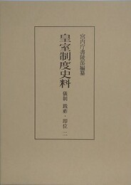 皇室制度史料　儀制　践祚・即位 2