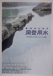 図録　企画展　岡登用水　渡良瀬川の水をめぐる人々の葛藤