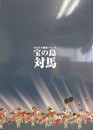 宝の島　対馬　（ながさき地域シリーズ）