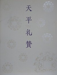 図録　特別展　天平礼賛