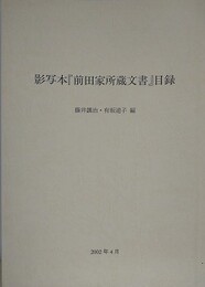 影写本「前田家所蔵文書」目録