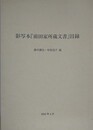 影写本「前田家所蔵文書」目録