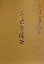 竹田市立図書館所蔵　不染齋随筆