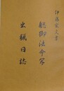 伊藤家文書　?御法令車　出猟日誌
