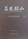 石見銀山　石見銀山関係論集
