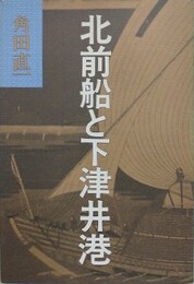 北前船と下津井港