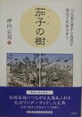 茄子の樹　八丈島の豊かな自然と歴史と民俗を歩く
