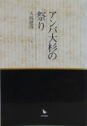 アンバ大杉の祭り