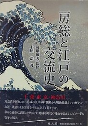 房総と江戸の交流史