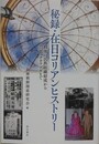 秘録・在日コリアンヒストリ　戦後の民族組織結成から芸能・タカラヅカまで