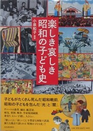 楽しき哀しき昭和の子ども史