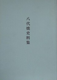 八代焼史料集　八代焼総合調査事業