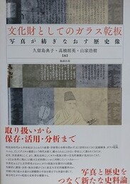 文化財としてのガラス乾板　写真が紡ぎなおす歴史像