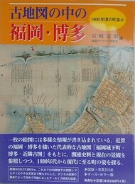 古地図の中の福岡・博多　1800年頃の町並み