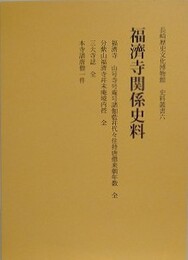 福済寺関係史料　（長崎歴史文化博物館史料叢書 6）