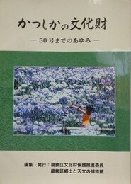 かつしかの文化財　50号までのあゆみ