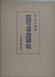 唐宋時代の交通と地誌地図の研究　附図共