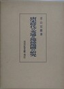 唐宋時代の交通と地誌地図の研究　附図共