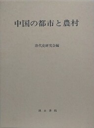 中国の都市と農村　（唐代史研究会論文集）
