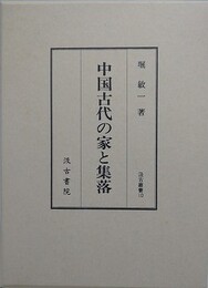 中国古代の家と集落