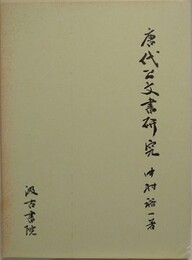 唐代公文書研究