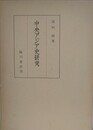 中央アジア史研究