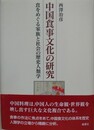 中国食事文化の研究　食をめぐる家族と社会の歴史人類学