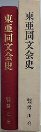 東亜同文会史