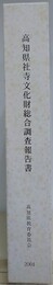 高知県社寺文化財総合調査報告書　図版篇・論考篇