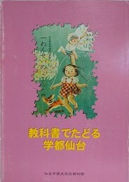 教科書でたどる学都仙台