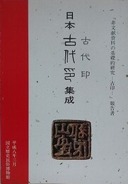 日本古代印集成　「非文献資料の基礎的研究 古印」報告書