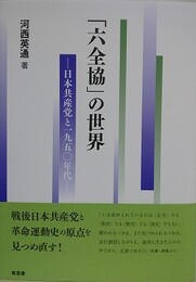 「六全協」の世界　日本共産党と1950年代