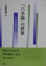 「六全協」の世界　日本共産党と1950年代
