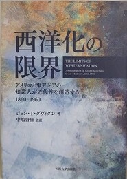西洋化の限界　アメリカと東アジアの知識人が近代性を創造する