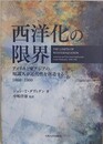 西洋化の限界　アメリカと東アジアの知識人が近代性を創造する