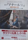 叢書『アナール 1929-2010』 歴史の対象と方法 5　1980－2010