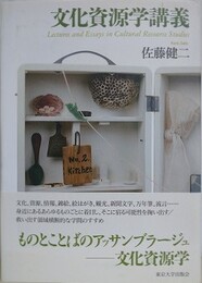 文化資源学講義