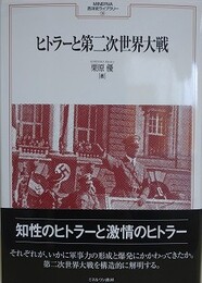 ヒトラーと第二次世界大戦