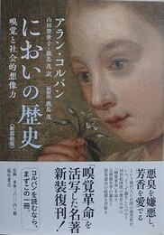 においの歴史　嗅覚と社会的想像力　（新装新版）