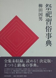 祭祀習俗事典　（分類祭祀習俗語彙 神社本庁編 角川書店刊 解題）