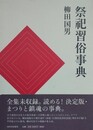 祭祀習俗事典　（分類祭祀習俗語彙 神社本庁編 角川書店刊 解題）