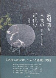 病原菌と人間の近代史　日本における結核管理
