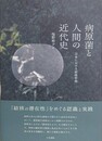 病原菌と人間の近代史　日本における結核管理