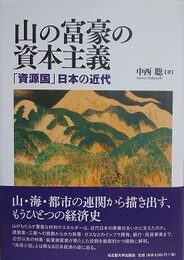 山の富豪の資本主義　「資源国」日本の近代