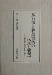 盆行事と葬墓習俗の伝承と変遷　民俗学の視点と方法
